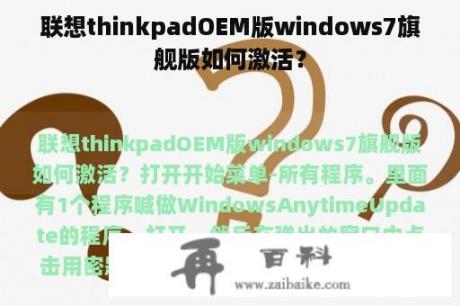 联想thinkpadOEM版windows7旗舰版如何激活？