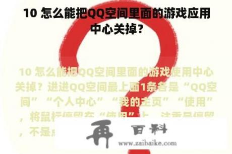 10 怎么能把QQ空间里面的游戏应用中心关掉？