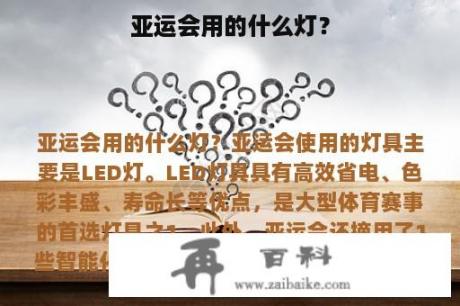 亚运会用的什么灯？