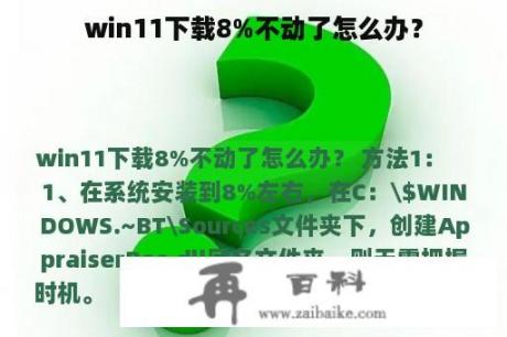 win11下载8%不动了怎么办？