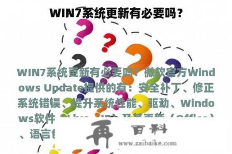 WIN7系统更新有必要吗？