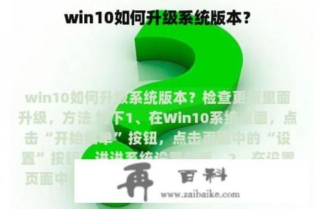 win10如何升级系统版本？