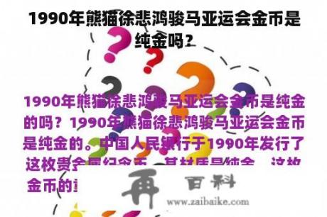 1990年熊猫徐悲鸿骏马亚运会金币是纯金吗？