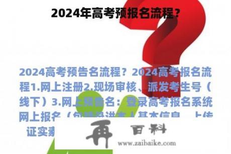 2024年高考预报名流程？