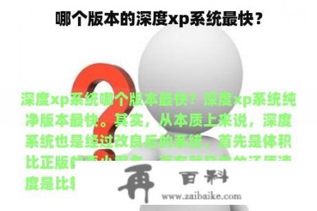 哪个版本的深度xp系统最快？