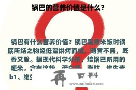 锅巴的营养价值是什么？