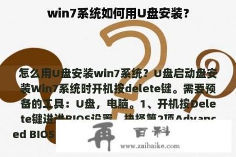 win7系统如何用U盘安装？