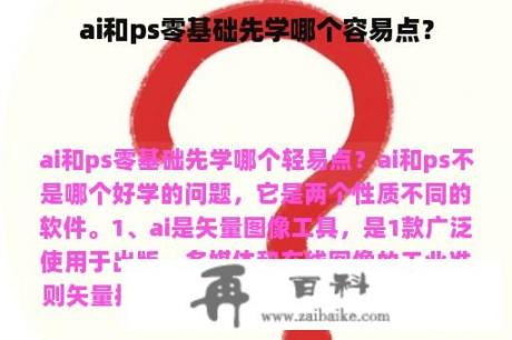 ai和ps零基础先学哪个容易点？