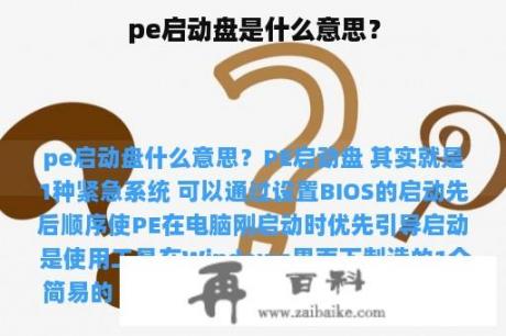 pe启动盘是什么意思？