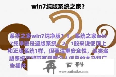 win7纯版系统之家？