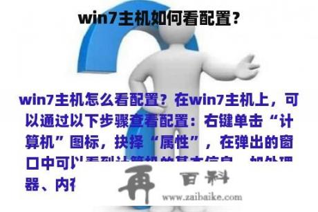 win7主机如何看配置？