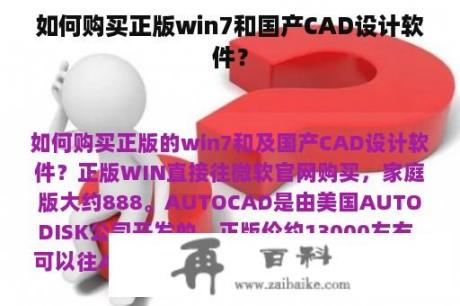 如何购买正版win7和国产CAD设计软件？