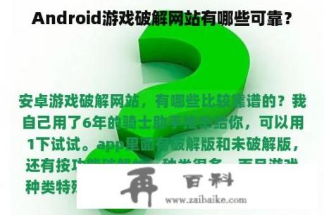 Android游戏破解网站有哪些可靠？