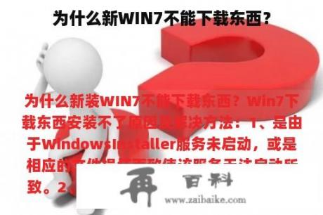 为什么新WIN7不能下载东西？