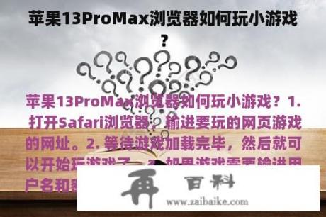 苹果13ProMax浏览器如何玩小游戏？