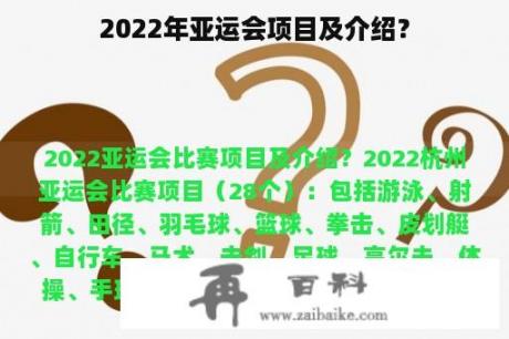 2022年亚运会项目及介绍？