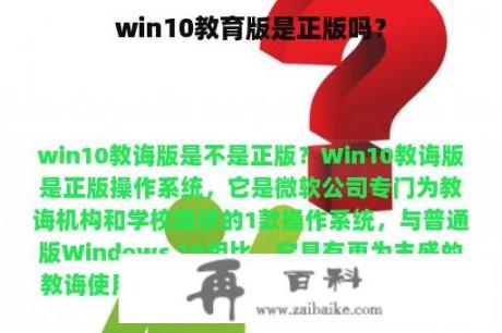 win10教育版是正版吗？