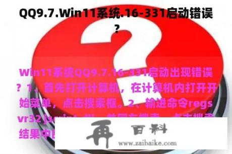 QQ9.7.Win11系统.16-331启动错误？