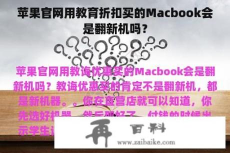 苹果官网用教育折扣买的Macbook会是翻新机吗？