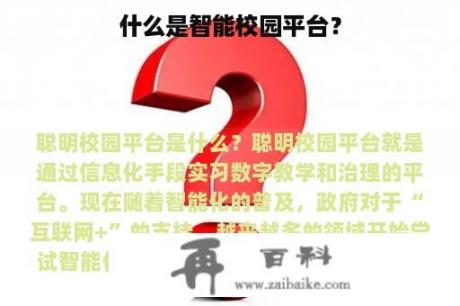 什么是智能校园平台？