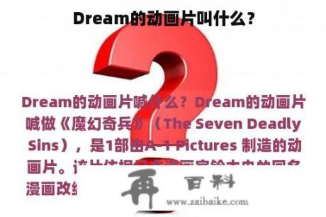 Dream的动画片叫什么？