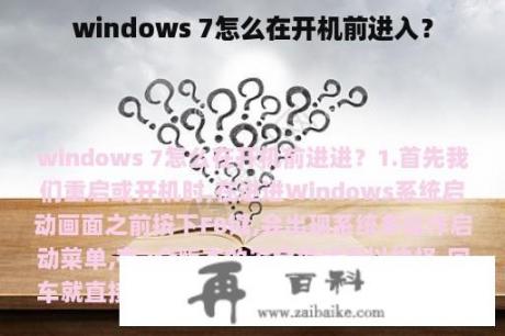 windows 7怎么在开机前进入？