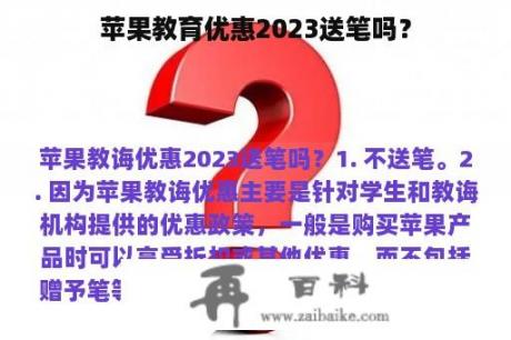 苹果教育优惠2023送笔吗？