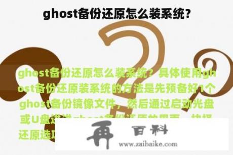 ghost备份还原怎么装系统？