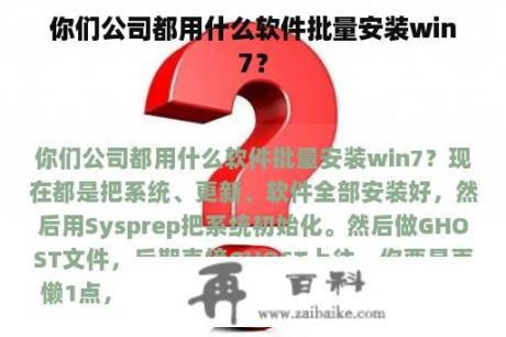 你们公司都用什么软件批量安装win7？