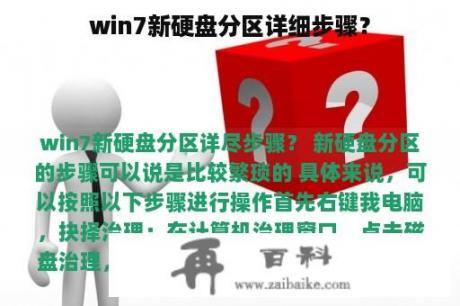 win7新硬盘分区详细步骤？