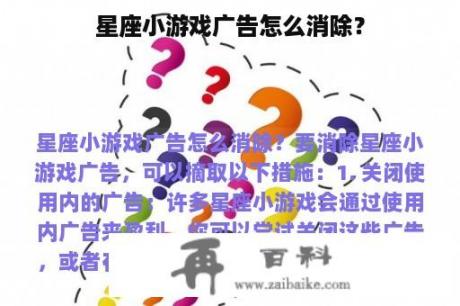 星座小游戏广告怎么消除？