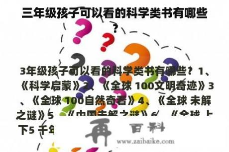 三年级孩子可以看的科学类书有哪些？