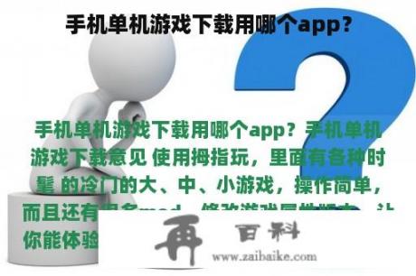 手机单机游戏下载用哪个app？