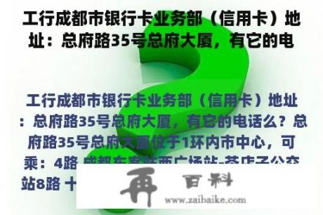 工行成都市银行卡业务部（信用卡）地址：总府路35号总府大厦，有它的电话么？