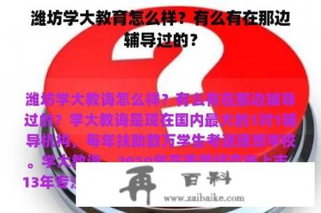 潍坊学大教育怎么样？有么有在那边辅导过的？