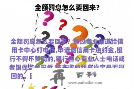 全额罚息怎么要回来？