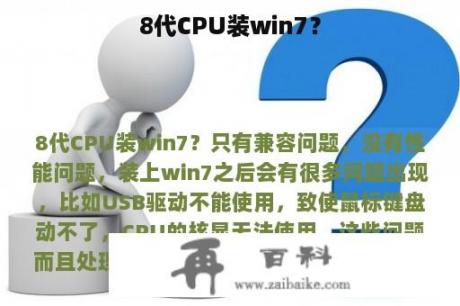 8代CPU装win7？