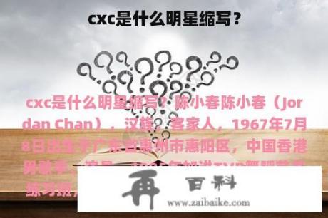 cxc是什么明星缩写？