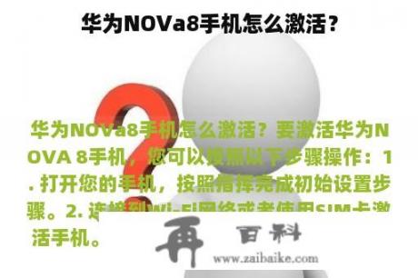 华为NOVa8手机怎么激活？