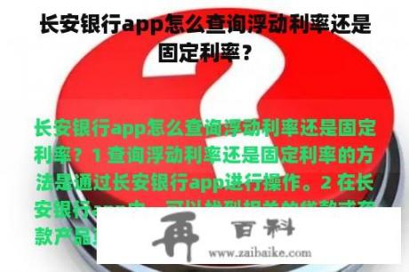 长安银行app怎么查询浮动利率还是固定利率？