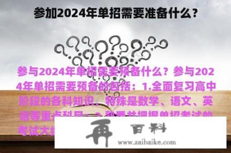 参加2024年单招需要准备什么？