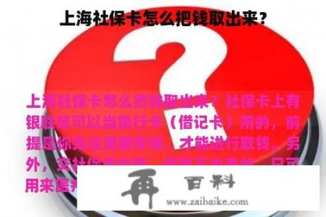 上海社保卡怎么把钱取出来？