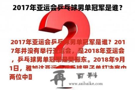 2017年亚运会乒乓球男单冠军是谁？