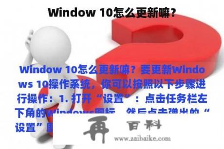 Window 10怎么更新嘛？