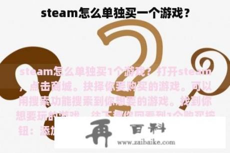 steam怎么单独买一个游戏？