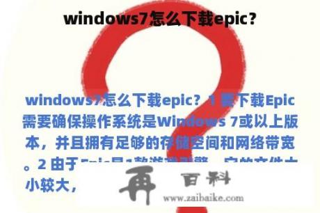 windows7怎么下载epic？