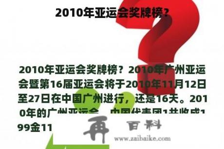 2010年亚运会奖牌榜？