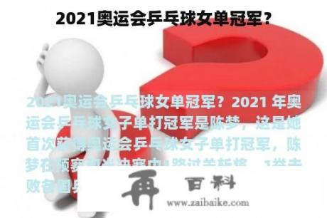 2021奥运会乒乓球女单冠军？