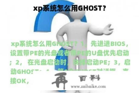 xp系统怎么用GHOST？