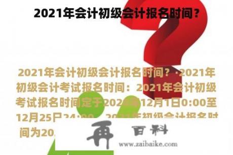 2021年会计初级会计报名时间？